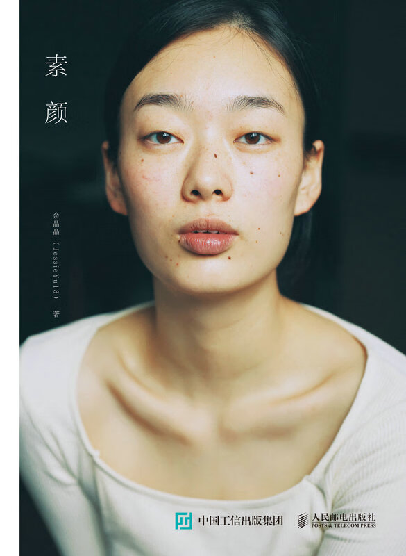 素颜余晶晶摄影作品集余晶晶|责编:王汀9787115599599人民邮电图书