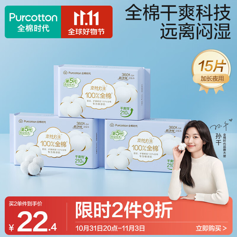 全棉时代卫生巾奈丝公主超净吸系列姨妈巾亲肤超薄加长夜用360MM  5片*3包使用感如何?