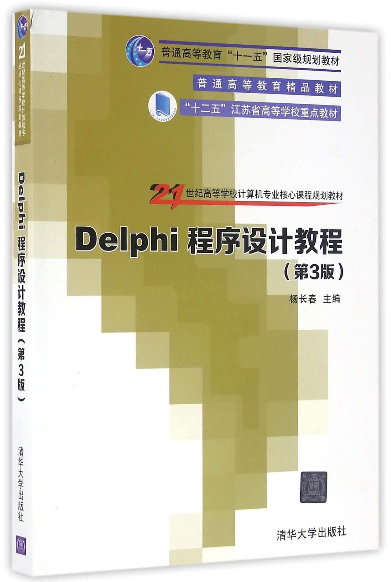 程序设计教程(第3版21世纪高等学校计算机专业核心课程规划教材)编者