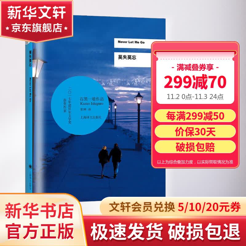 莫失莫忘 石黑一雄作品集 2017年诺贝尔文学奖得主 图书属于什么档次？