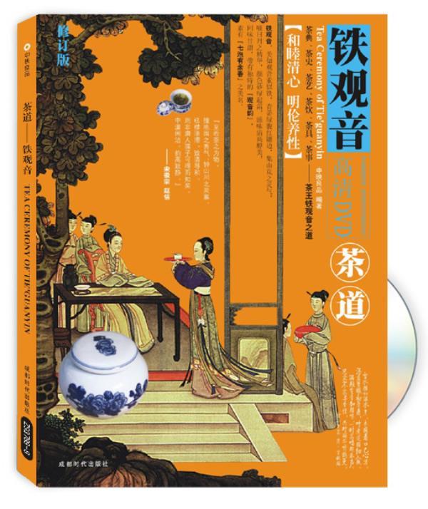 茶道:铁观音(有光盘)