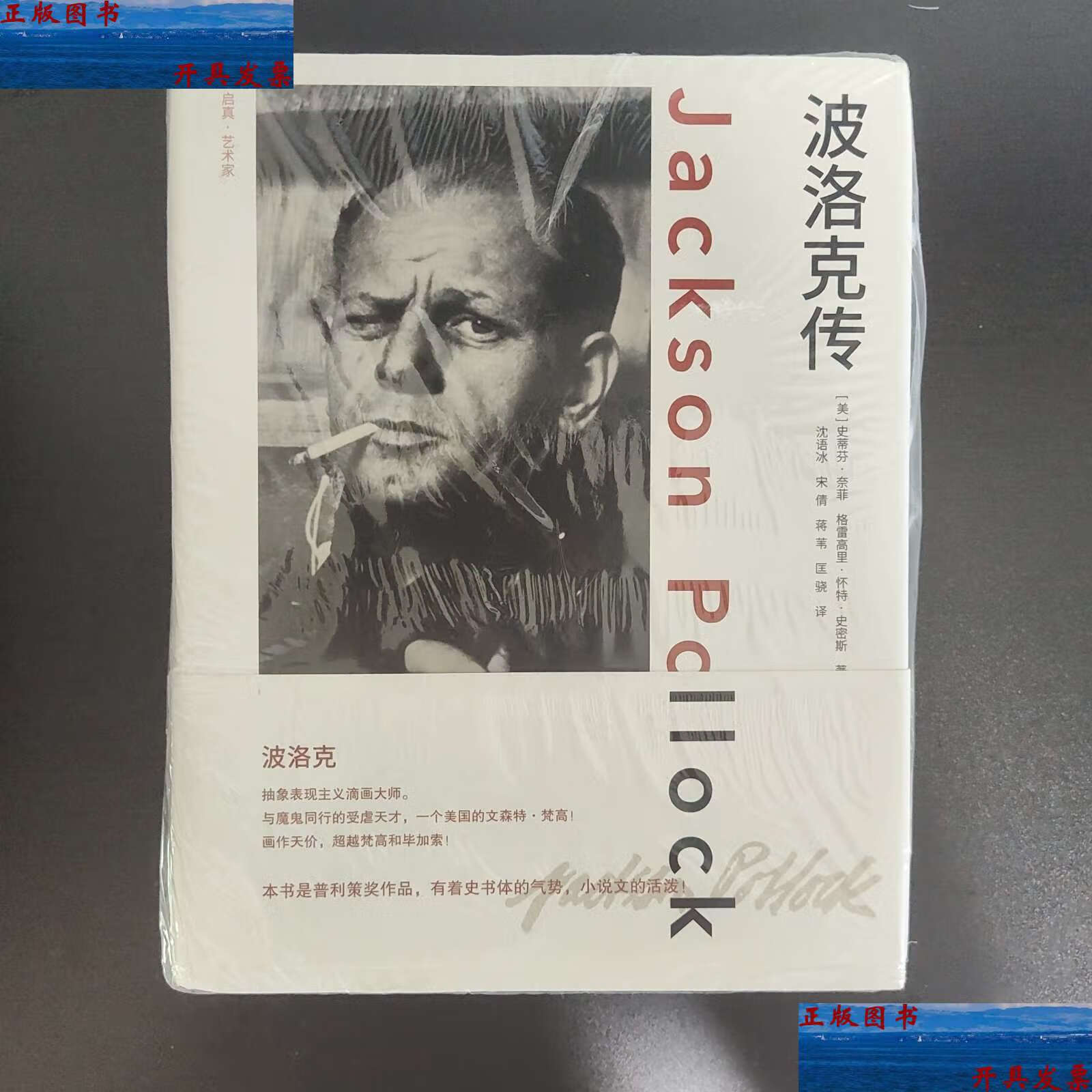 【二手9成新】波洛克传 /格里高利·史密斯 浙江大学