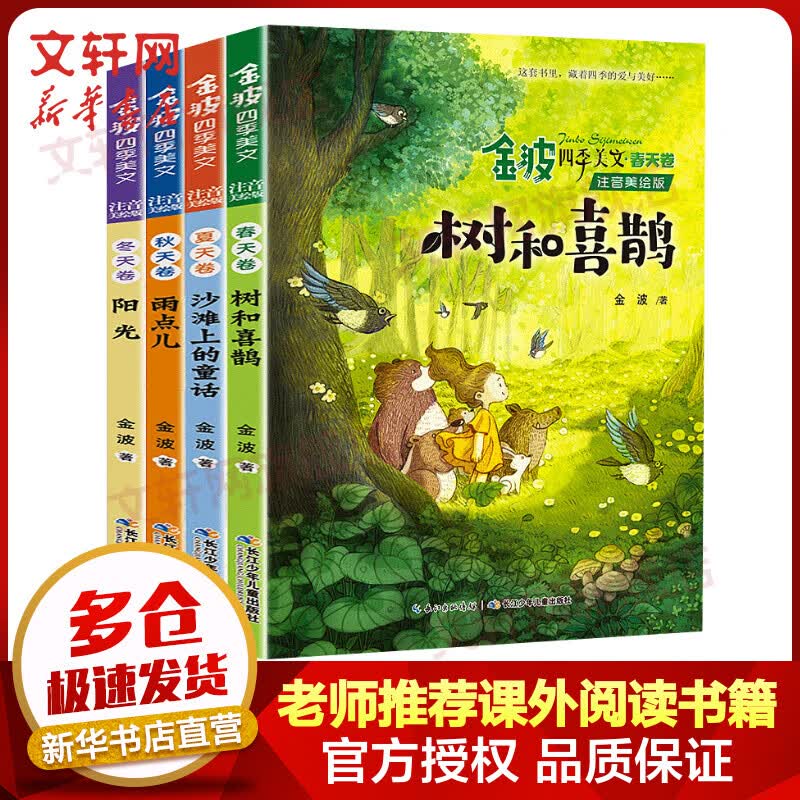 【系列自选】金波四季美文注音美绘版全套4册 树和喜鹊+沙滩上的童话+雨点儿+阳光高性价比高么？