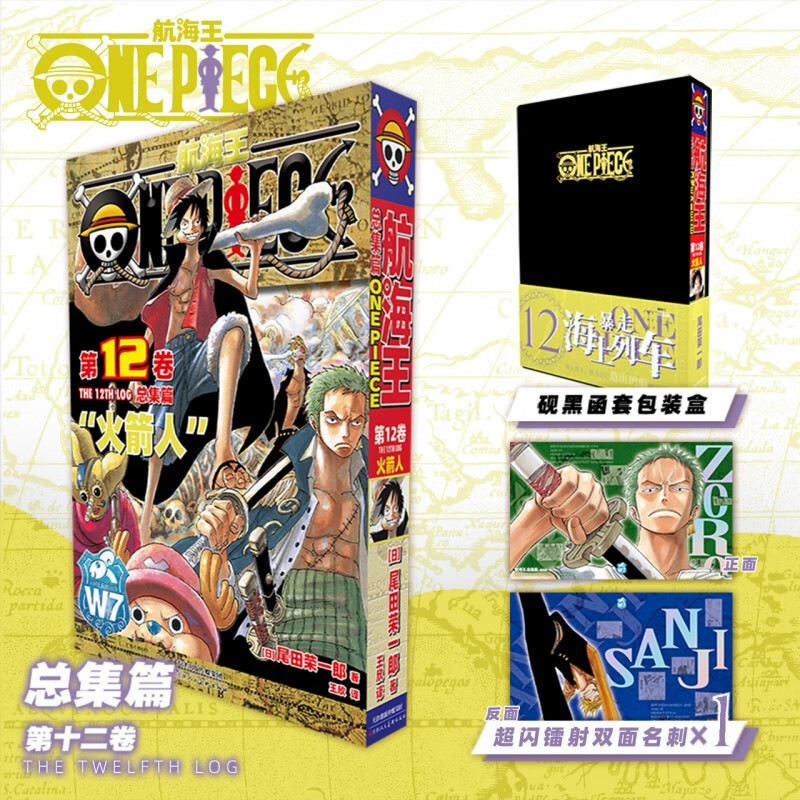 航海王总集篇 第12345678910-16卷可选 海贼王漫画书全套1-101册尾田荣一郎海盗王路飞海贼王漫画日本热血动漫新华文轩正版 航海王总集篇 第十二卷(特典·黑)赠周边
