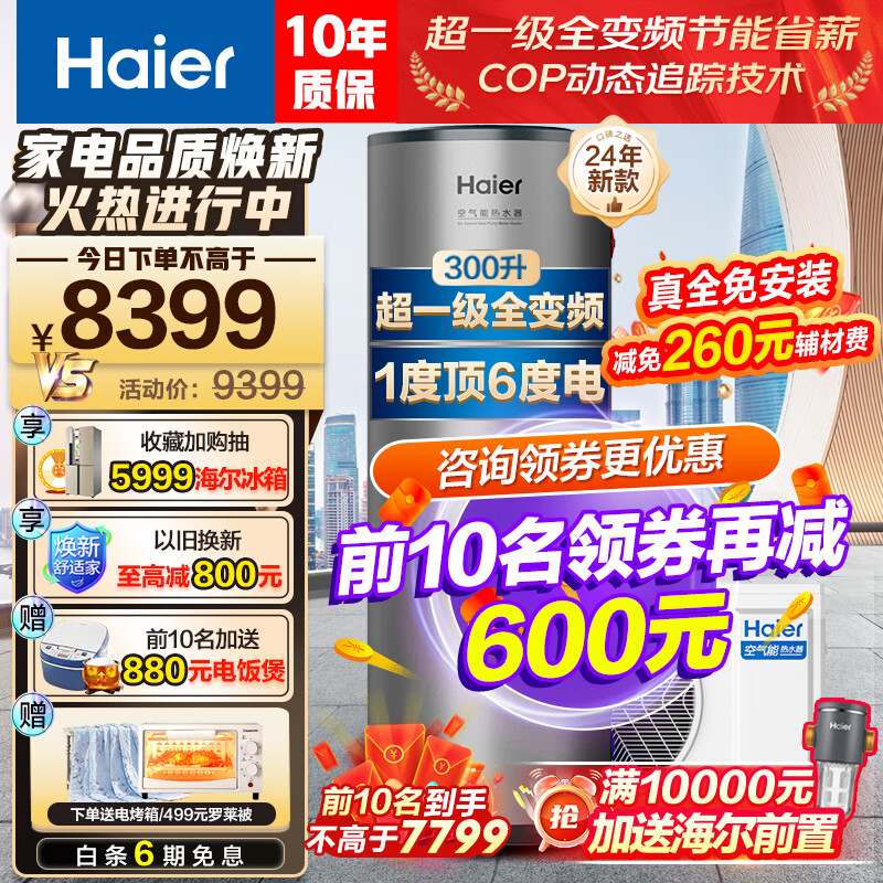 海尔（Haier）超一级能效双变频空气能热水器200升家用商用包安装80℃高温净水洗 WIFI智控全维超导速热中央热水 300升超一级全变频至尊款