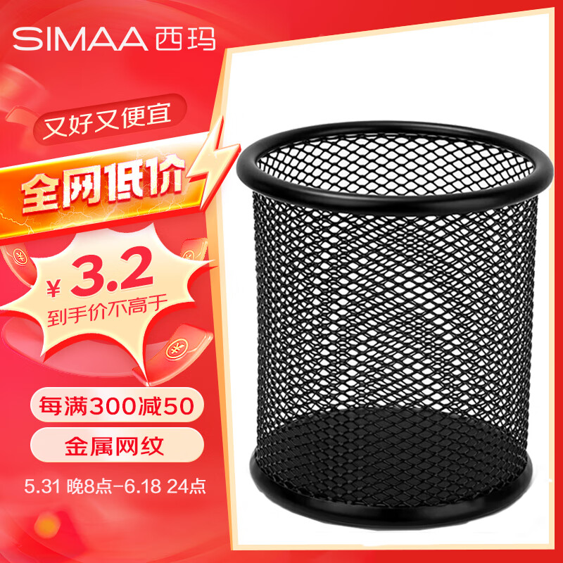 【全网低价】西玛（SIMAA）圆形笔筒网纹防锈办公金属 创意简约桌面收纳 黑色8136