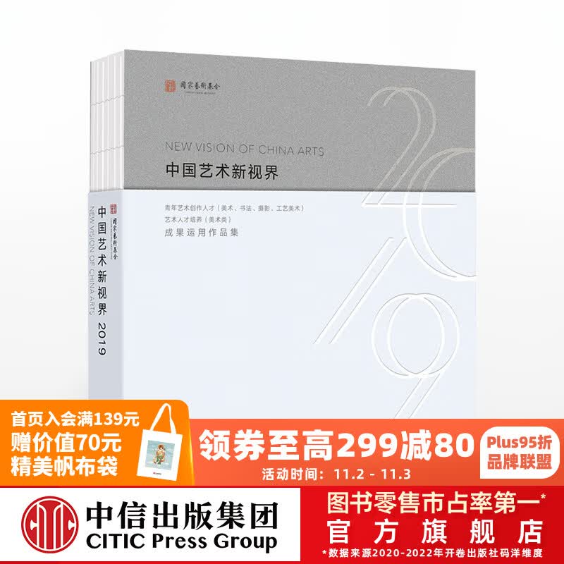 包邮 中国艺术新视界2019 国家艺术基金管理中心 中信出版社图书怎么看?