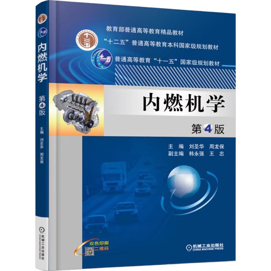 內(nèi)燃機(jī)學(xué)（第4版）