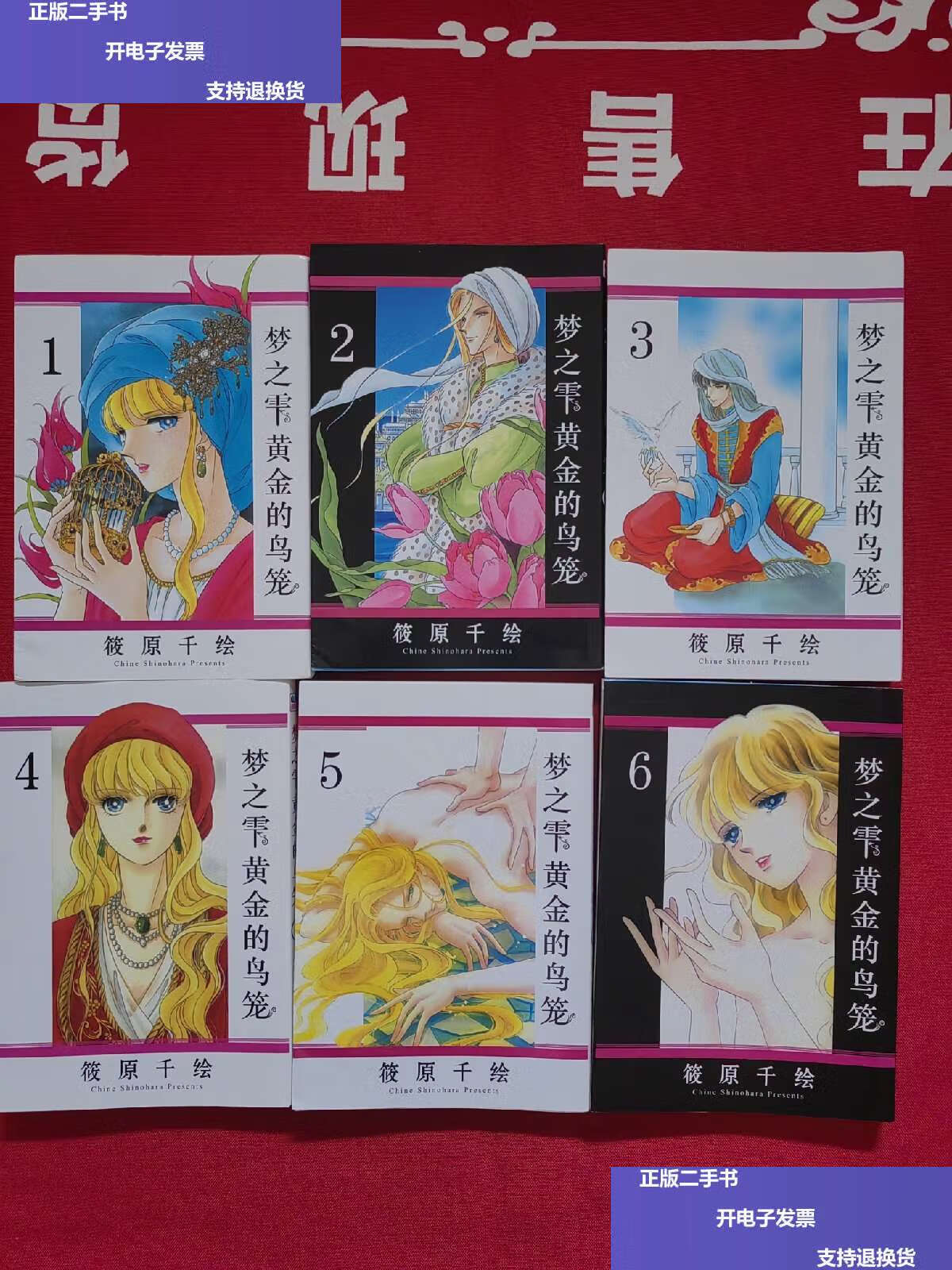 【二手9成新】梦之雫黄金的鸟笼 1-6册 /筱原千绘 不详