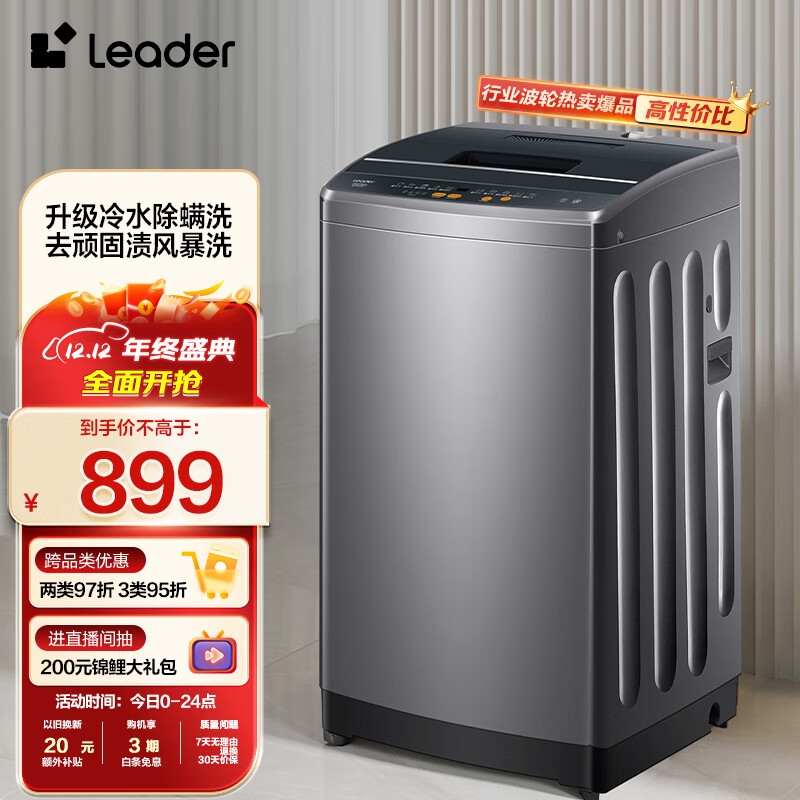 Leader海尔智家出品波轮洗衣机全自动 10公斤大容量 升级除螨洗 柔护内筒以旧换新 M958