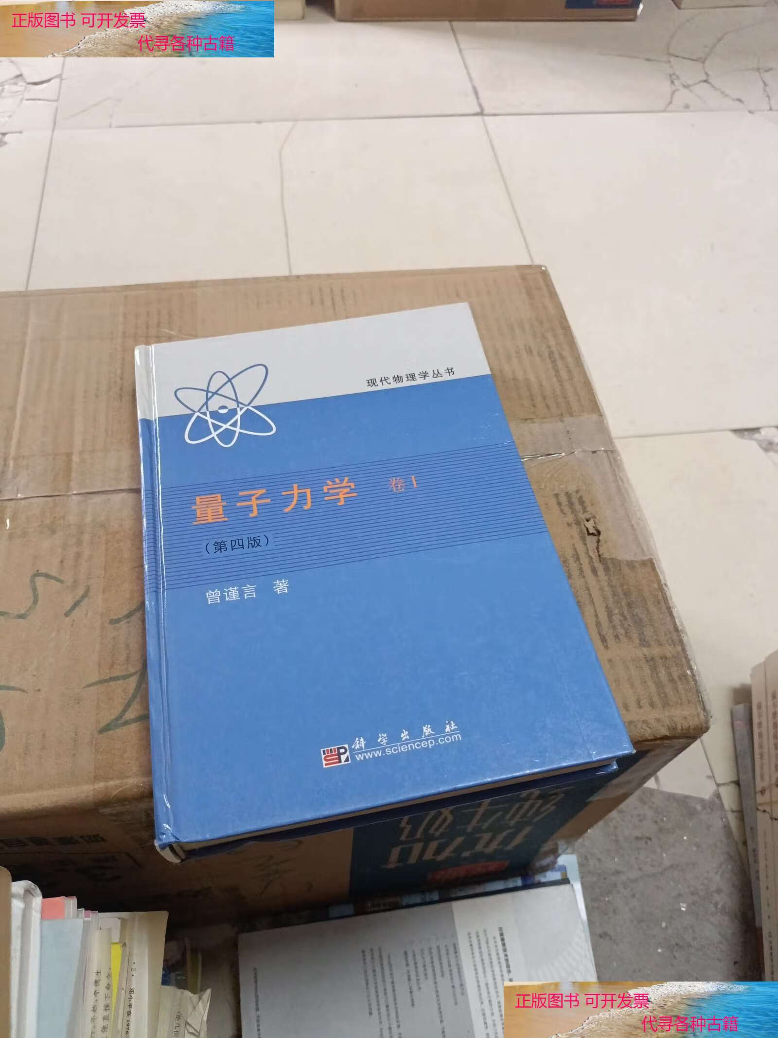 【二手书9成新】量子力学:量子力学卷1 /曾谨言