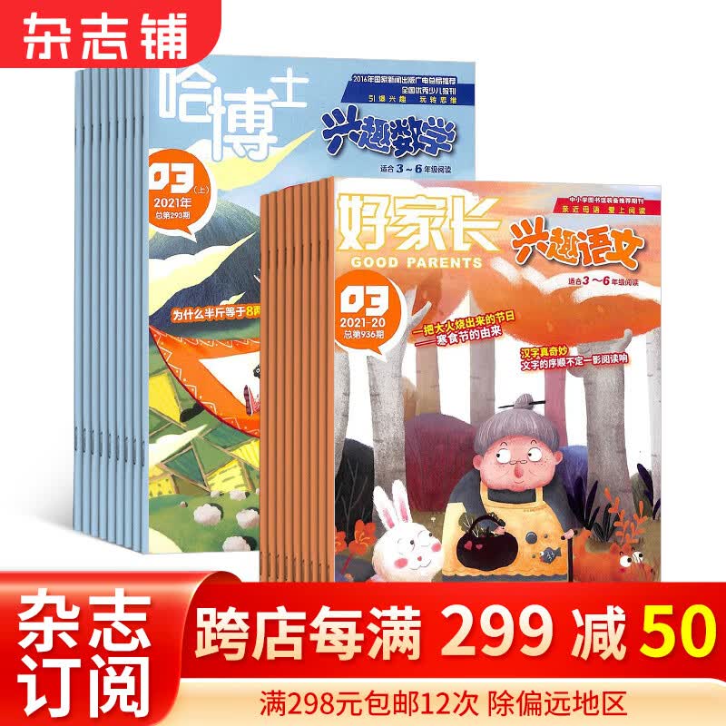 哈博士兴趣数学3-6年级+好家长兴趣语文3-6年级杂志组合 2024年1月起订 全年订阅 学习辅导资料 数学辅导 小学生学习辅导期刊书籍杂志  杂志铺高性价比高么？