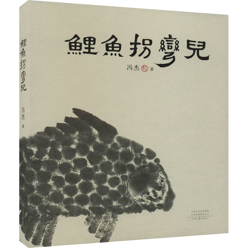 正版 鲤鱼拐弯儿 冯杰 图书/文学/名家作品