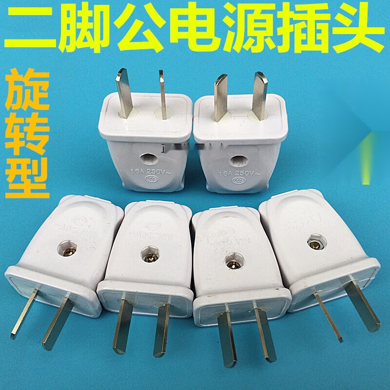 赐紫樱桃电源插头2脚可旋转250v16a接线插座头单相二级插头二脚公头配