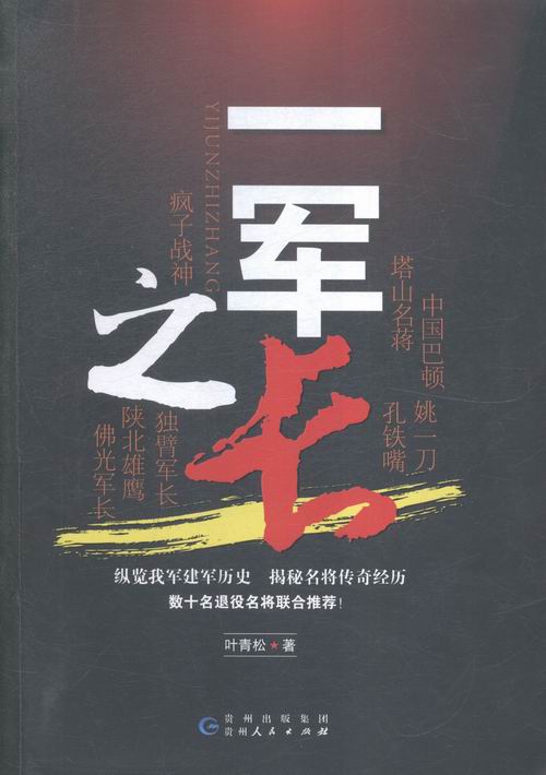 一军之长 传记 书籍