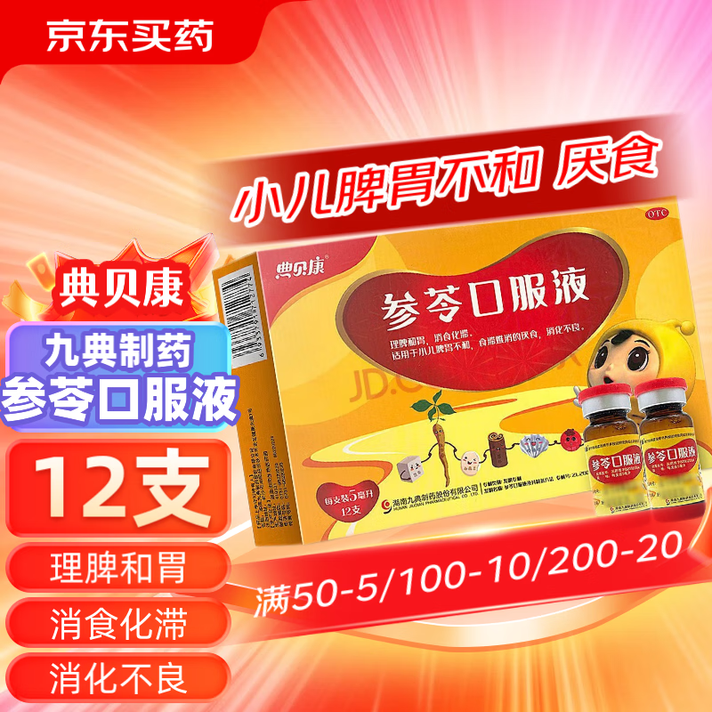 九典制药典贝康参苓口服液5ml*12支儿童 理脾和胃 消食化滞 小儿脾胃