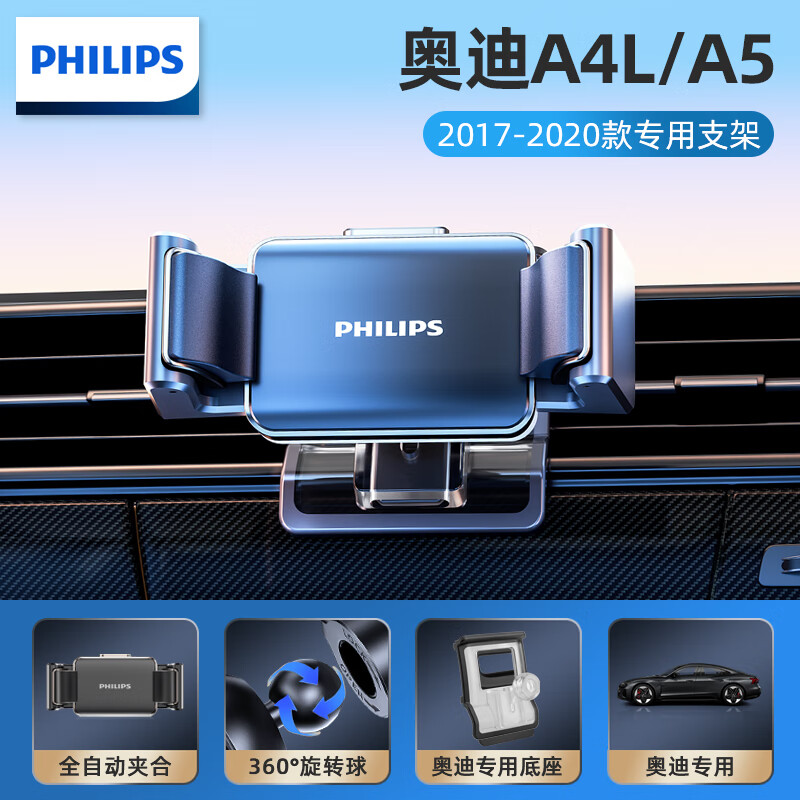 飞利浦（PHILIPS）奥迪A4L A5专用手机车载支架汽车导航内装饰用品飞利浦通用固定驾 【17-20款奥迪A4L/A5】超稳固