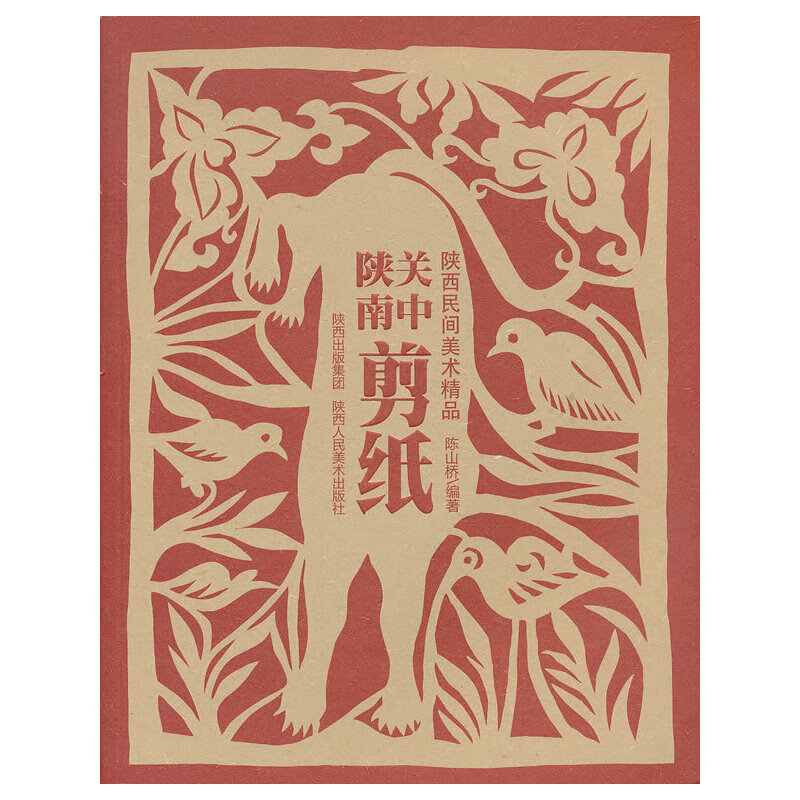 陕西民间美术精品·关中陕南剪纸