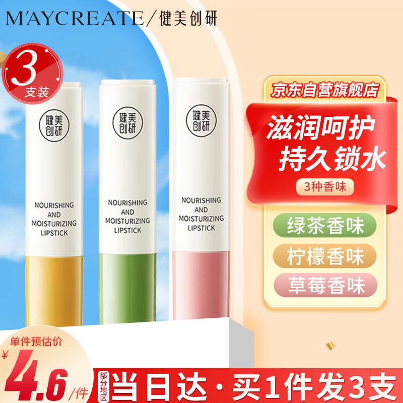 健美创研（M'AYCREATE）补水保湿润唇膏三支套装9g 冬日夜舒缓唇膜 秋冬天滋润防干裂男女