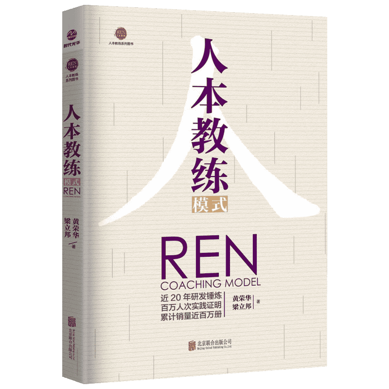 人本教练模式 黄荣华梁立邦 着 九点领导力 四步教练技巧 教练行业