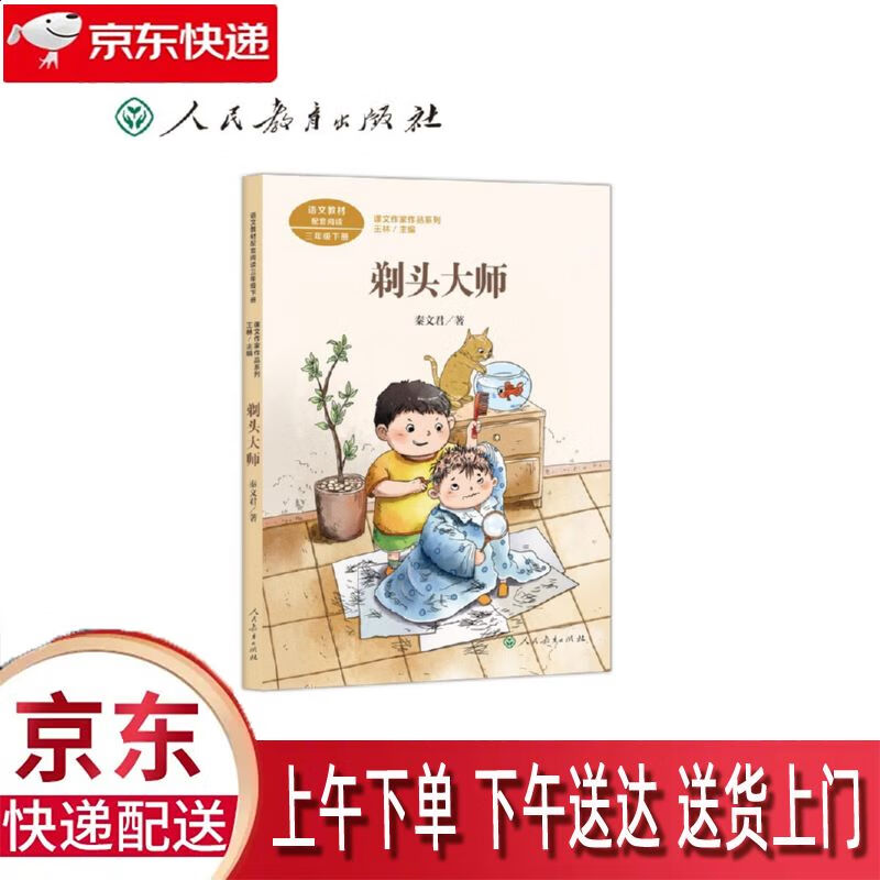 【新华正版畅销图书】剃头大师 人民教育出版社 秦文君 9787107345227