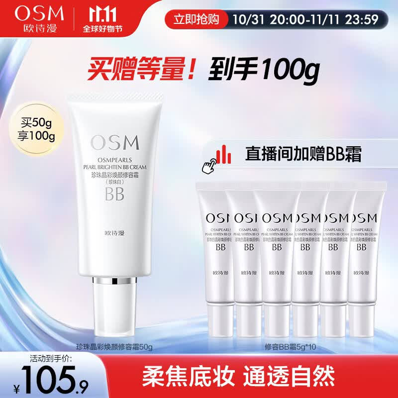 欧诗漫（OSM）珍珠晶彩焕颜修容BB霜50g保湿遮瑕持久防水裸妆提亮肤色隔离霜怎么看?