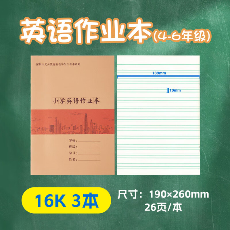 深圳作業(yè)本英語本數(shù)學(xué)本英文本小學(xué)生統(tǒng)一作業(yè)本小學(xué)英語作業(yè)本A5 深16K英語本 3本裝