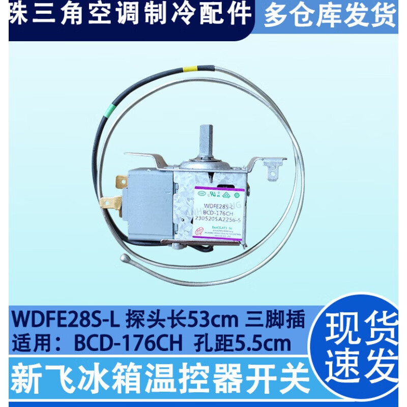 适用于新飞冰箱温控器机械开关wdfe28s-l bcd-176ch冷藏室控制器 普通