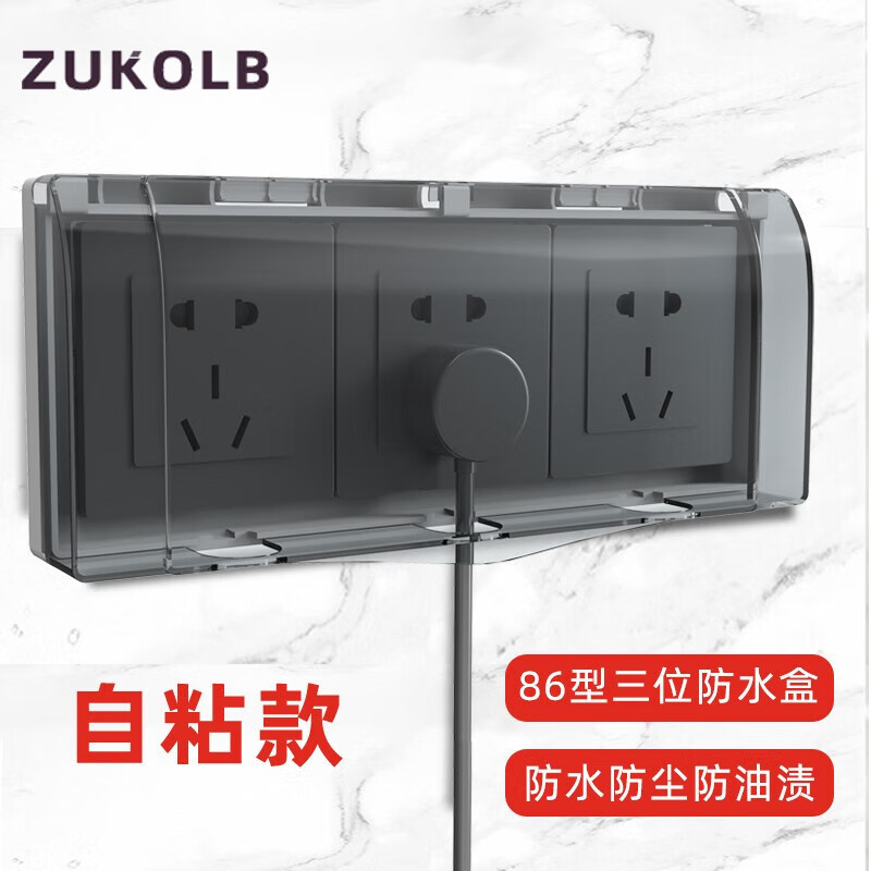ZUKOLB86型三位防水盒自粘式3位三联连体开关插座防水罩粘贴式防溅盒 黑透明三位防水盒