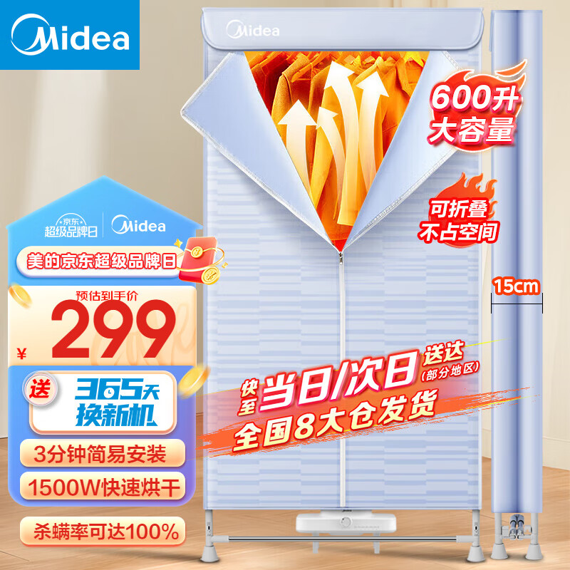 美的（Midea）【大功率急速干衣】干衣机烘干机家用烘衣机双层大容量风干机类定时烘干衣柜式婴儿衣服内衣消毒机 【升级】可折叠设计 600L大容量HBGJ15C1