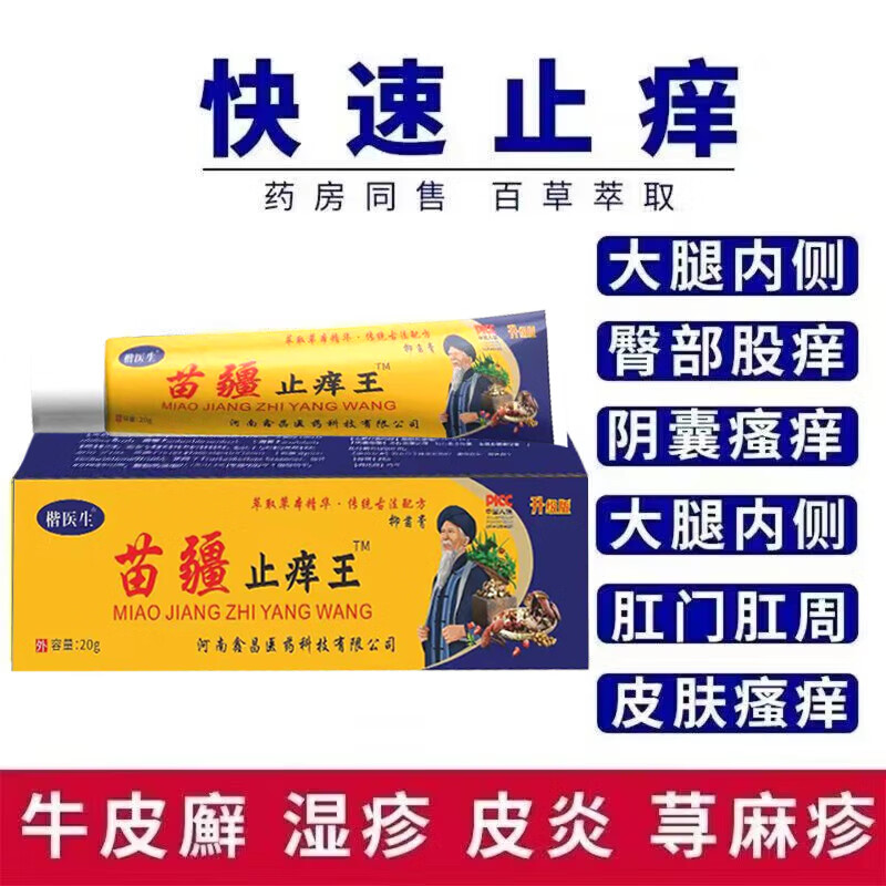 苗疆止痒王软膏皮肤瘙痒癣痒湿毒外用抑菌乳膏 两盒