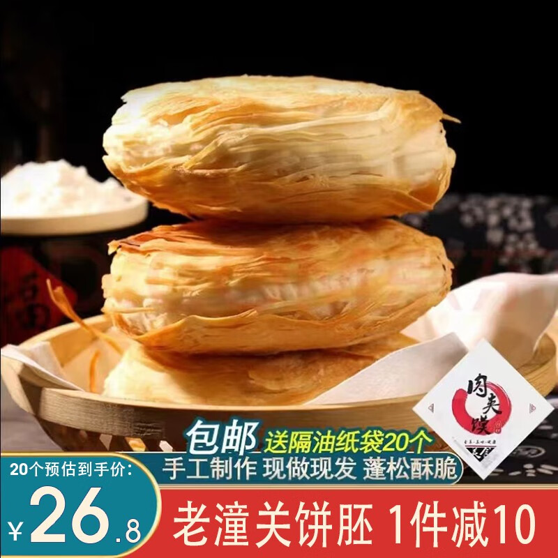 潼香源老潼關千層餅肉夾饃餅胚早餐綠采鮮手抓餅面點生鮮燒餅微波爐速食 原味 2000g 潼關千層餅（20個）