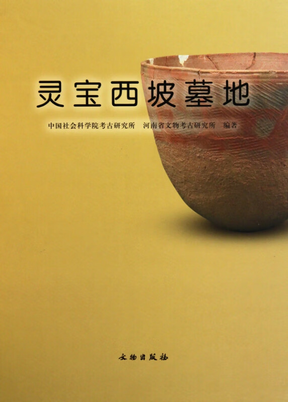 灵宝西坡墓地(精) 中国社会科学院考古研究所//河南省文物考古研究所