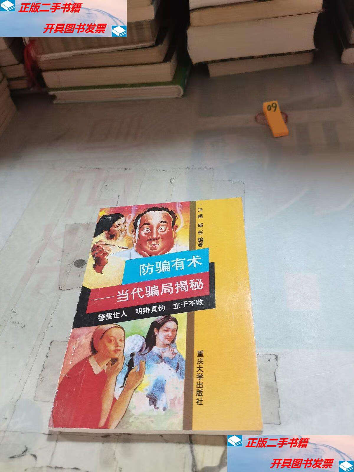 【二手9成新】防骗有术——当代骗局揭秘 /重庆 重庆大学
