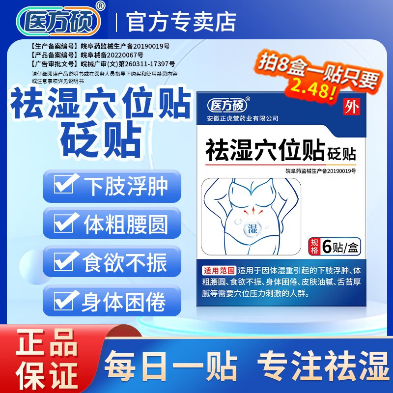 医方硕祛湿贴穴位砭贴去除i湿气肚子大穴位砭贴 体湿重下肢浮肿体粗腰圆食欲不振身体困倦皮肤油舌苔厚腻 十二盒囤货装