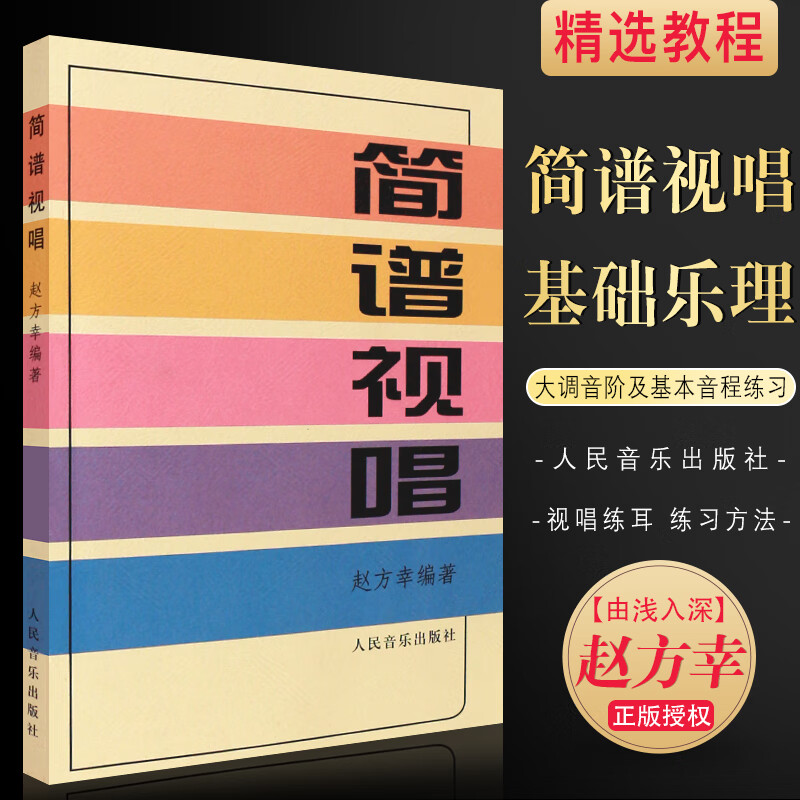 赵方幸 编著听力训练 简谱基础基本乐理教程视唱练耳 简谱视唱赵方幸