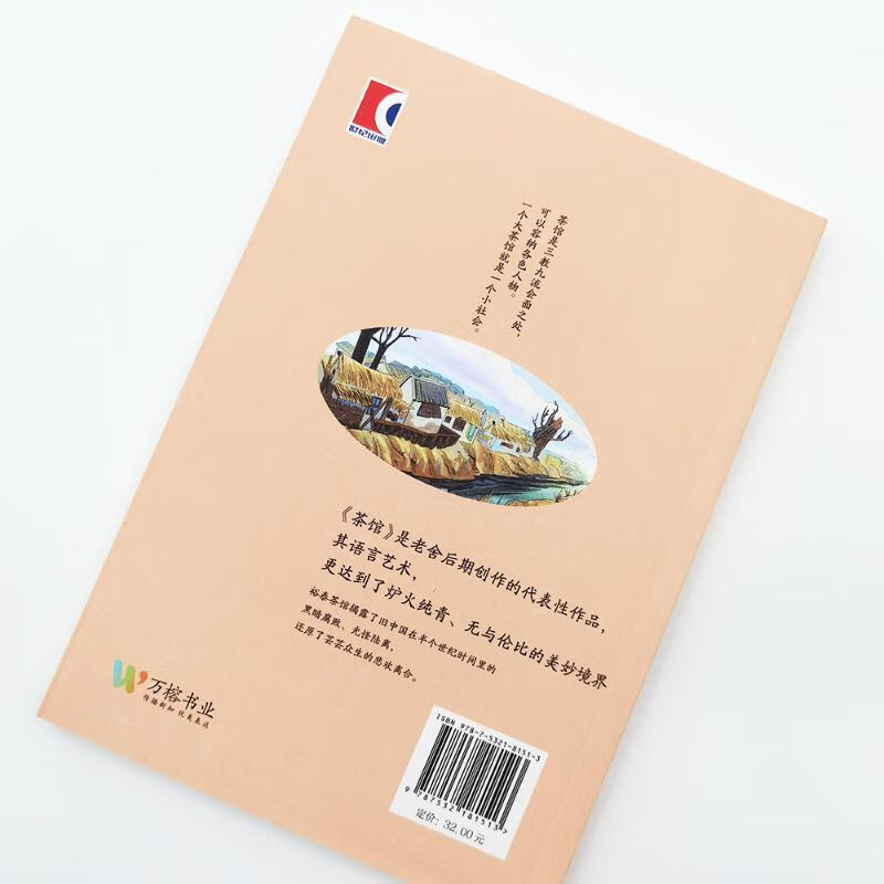 茶馆老舍文艺出版社文学话剧剧本中国现代