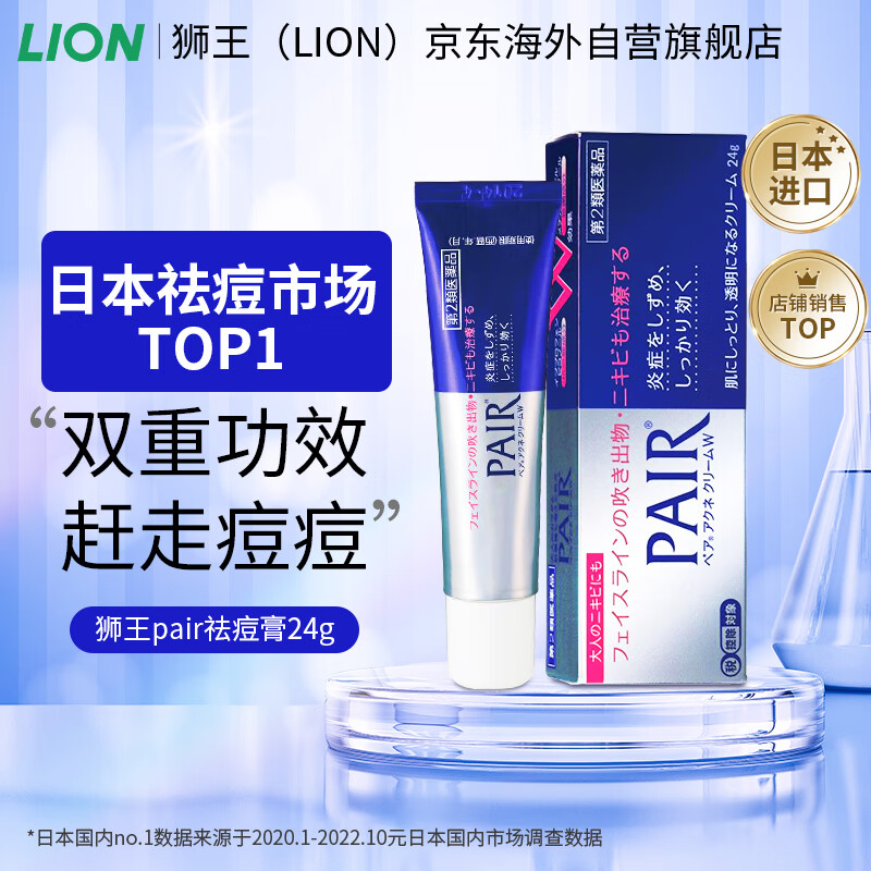 狮王lion PAIR祛痘膏 消炎淡化痘印消除痤疮粉刺 缓解皮肤炎症 毛囊炎皮肤用药24g日本进口