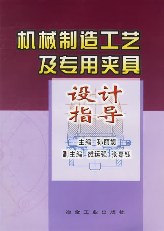 机械制造工艺及专用夹具设计指导【正版图书,放心购买】