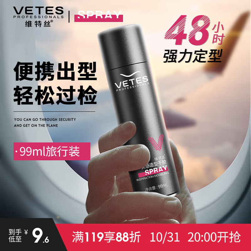 维特丝（vetes）发胶定型喷雾干胶强力持久可上飞机99ml旅行装出差便携小瓶装属于什么档次？