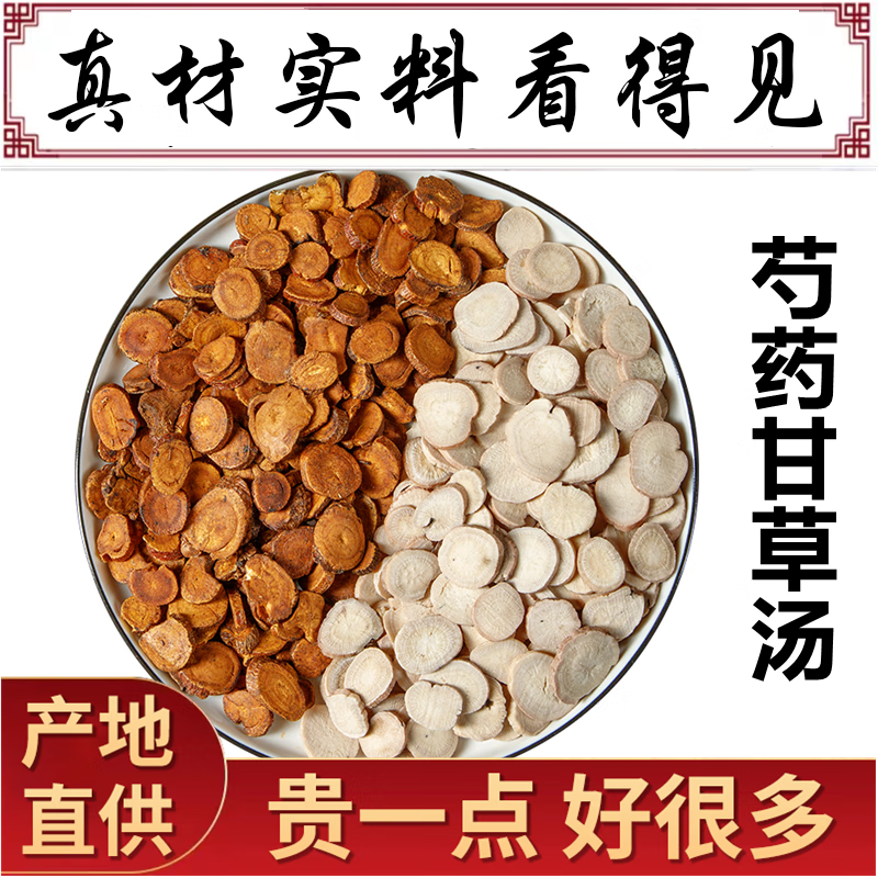 谧鹿【官方店旗舰】芍药1甘草汤白芍甘草可搭津液不足血液循环不畅