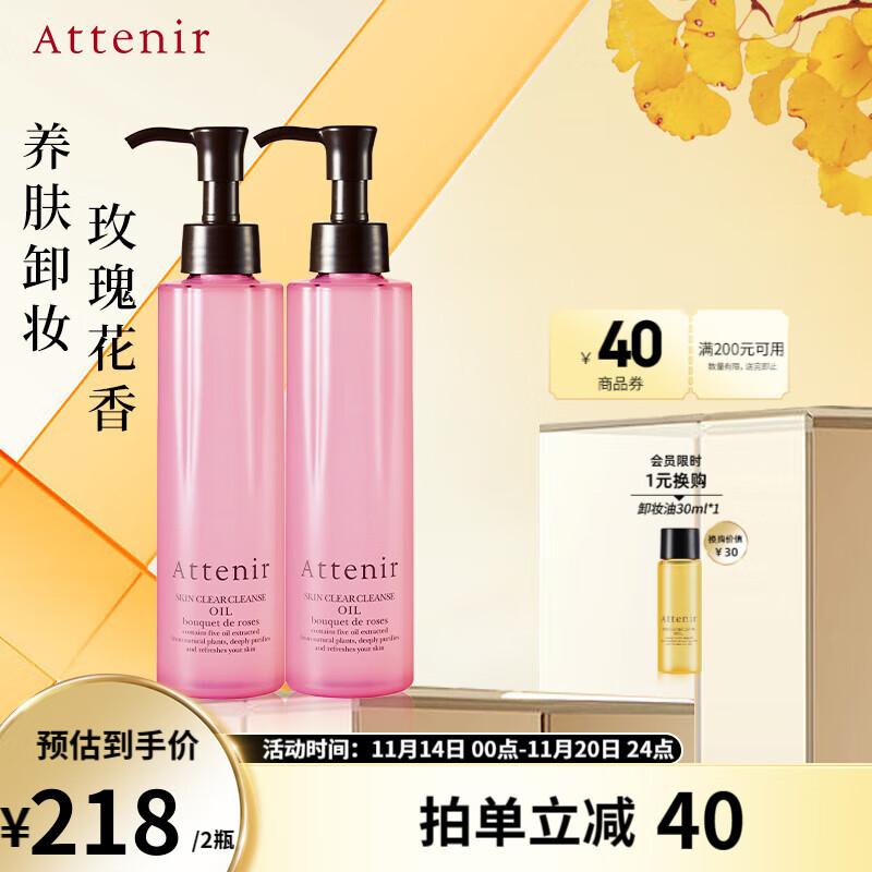 艾天然（Attenir） 艾天然attenir 净颜亮肤卸妆油 卸妆水液乳膏快速乳化不油腻 缤纷玫瑰香175ml*2