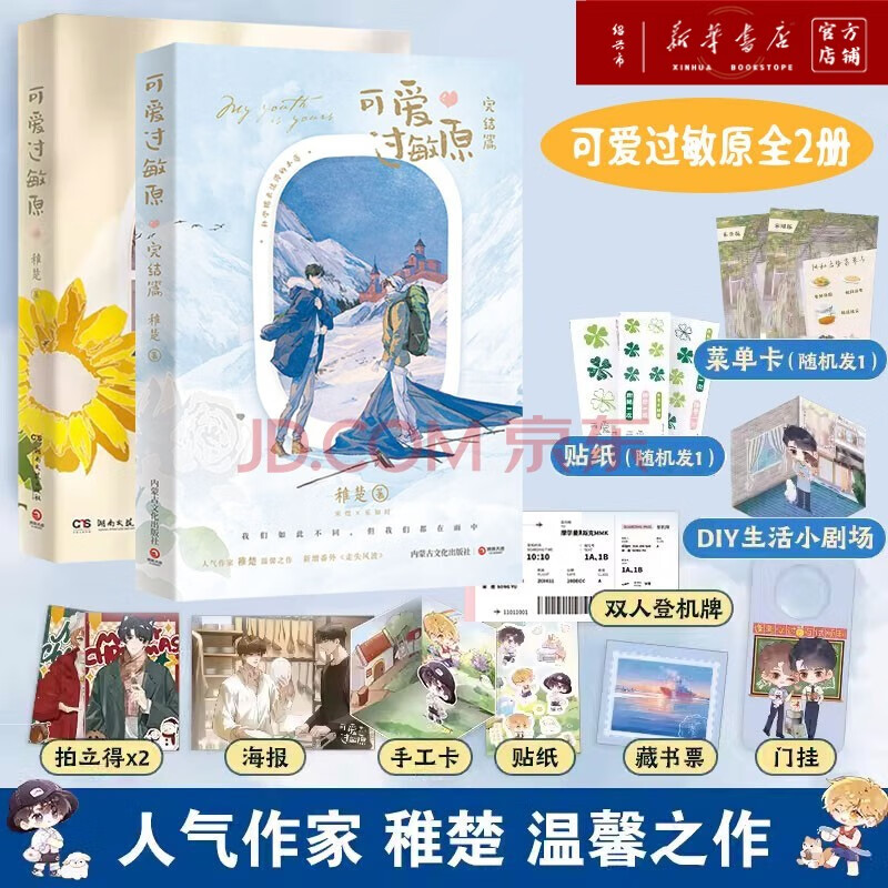 正版】可爱过敏原1 2 完结篇 晋江人气作家稚楚温馨之作 青春文学小说