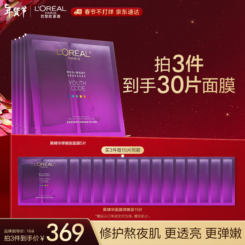 欧莱雅黑精华面膜4.0 5片补水保湿紧致面部护肤品情人节新年礼物送女友