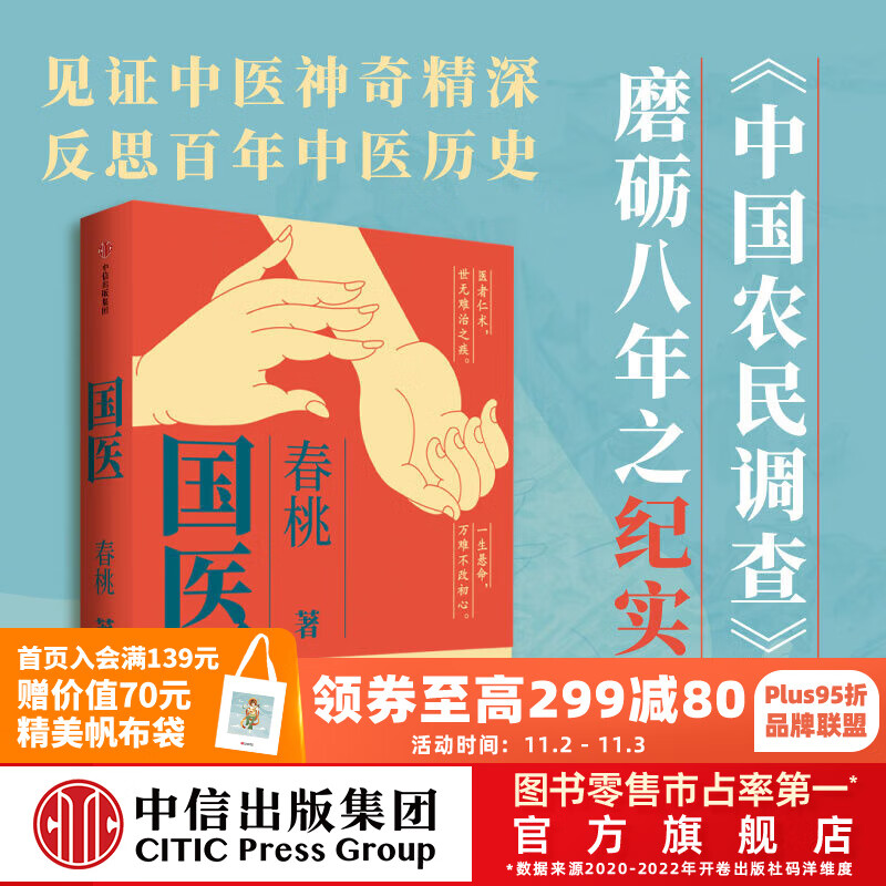 包邮 国医 春桃著 见证中华医学神奇精深 见证中华医学神奇精深 中信出版社图书使用感如何?
