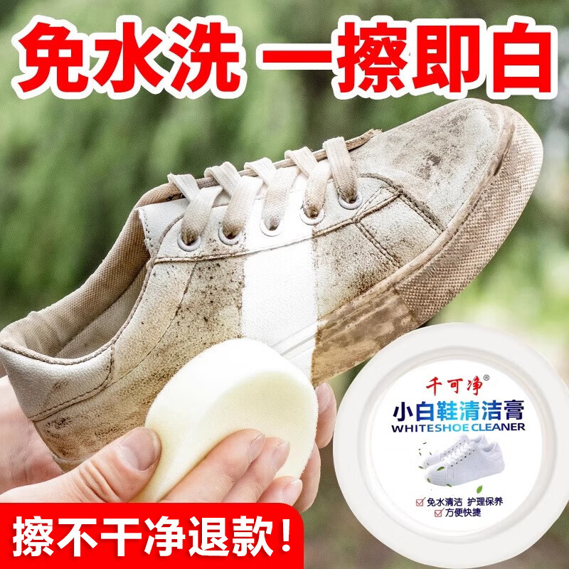 千可净小白鞋清洁膏去黄增白去污神器多功能运动鞋网面专用清洗剂免水洗 1盒（体验装）