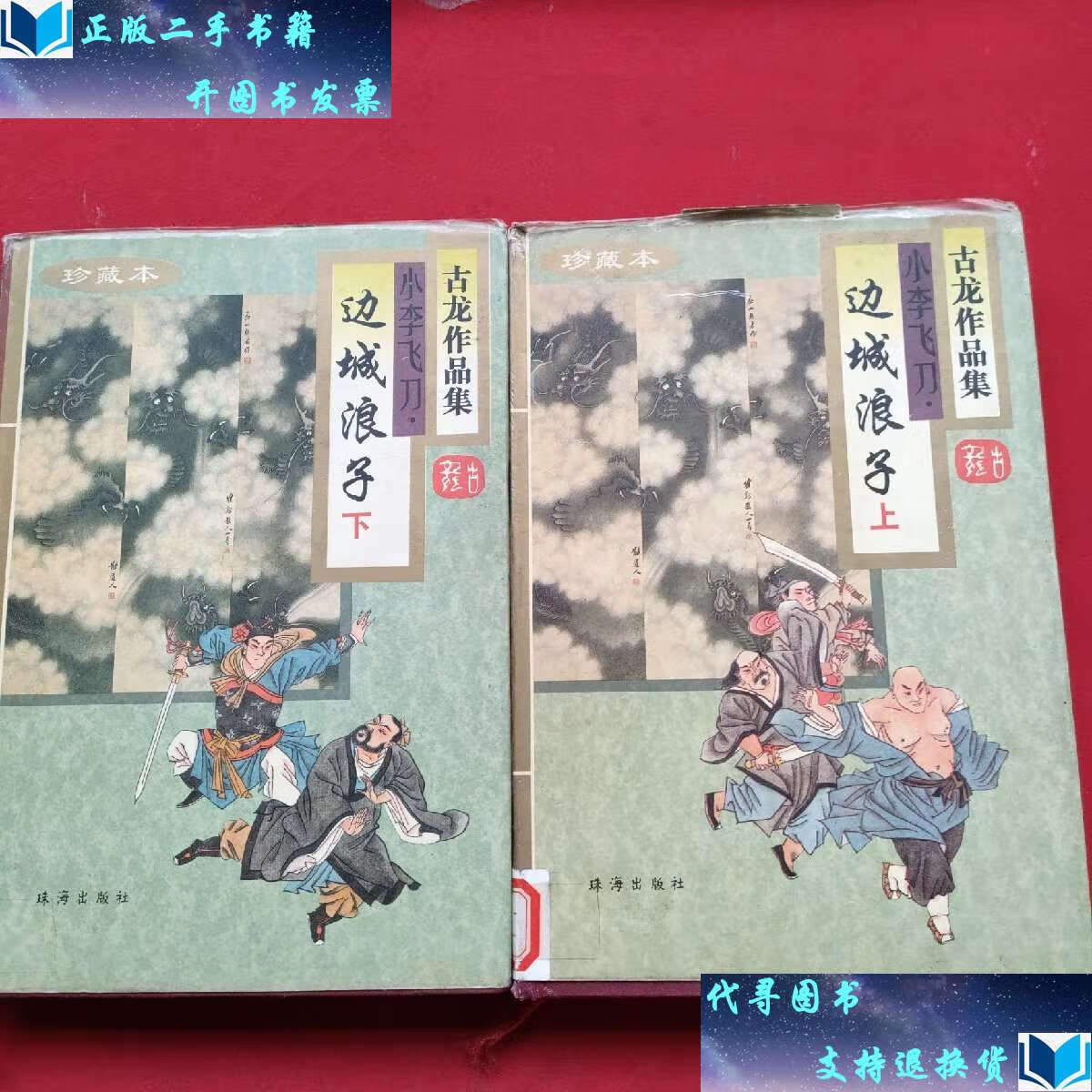 【二手书9成新】古龙作品集38-39:边城浪子(精装上下册)96年一版二印