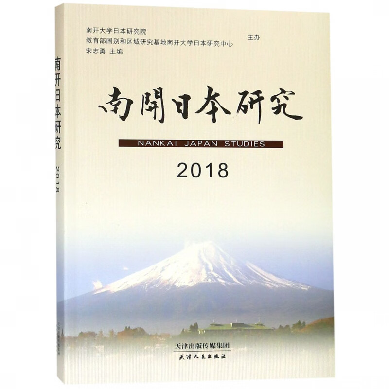 南开日本研究(2018)