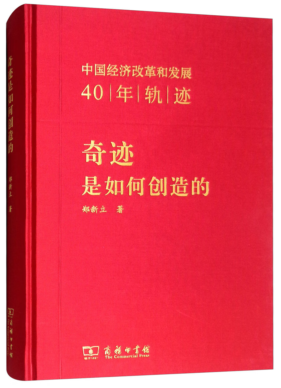 奇迹是如何创造的：中国经济改革和发展40年轨迹