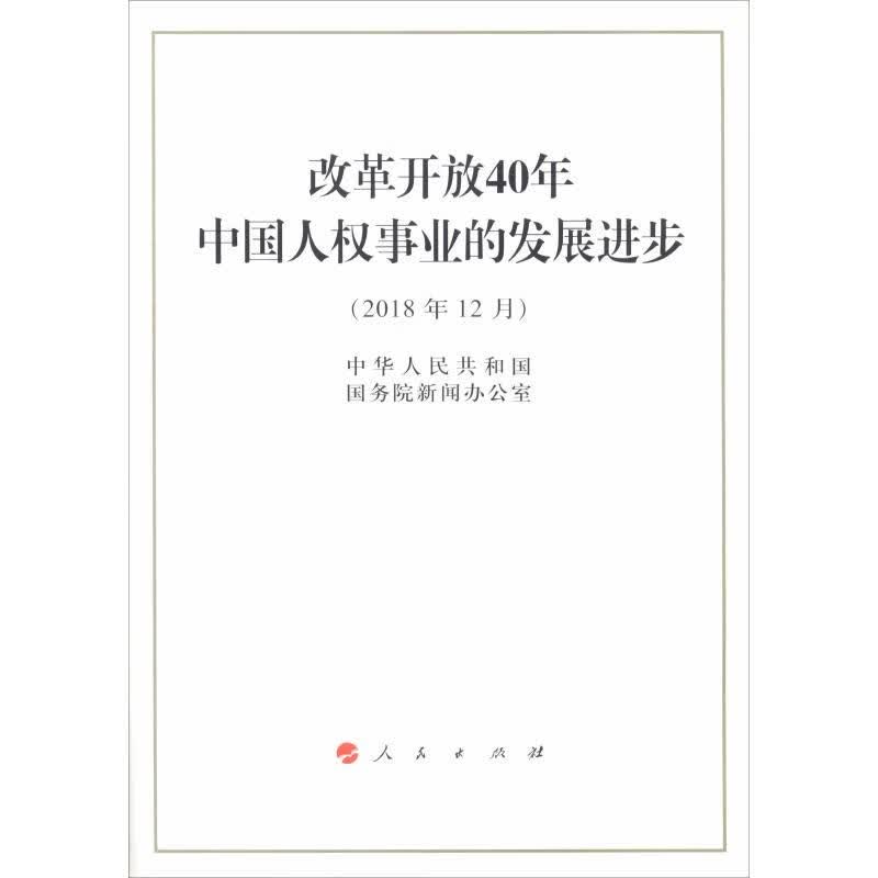 改革开放40年中国人权事业的发展进步
